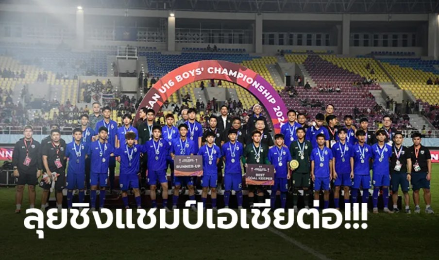 เต็มที่แล้ว! ทีมชาติไทย พ่ายจุดโทษ ออสเตรเลีย 8-9 คว้ารองแชมป์อาเซียน ยู-16